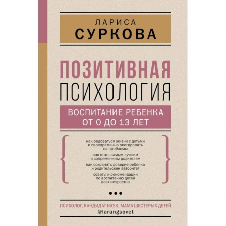 Общественные и гуманитарные науки, книга Позитивная психология: воспитание ребенка от 0 до 13 лет