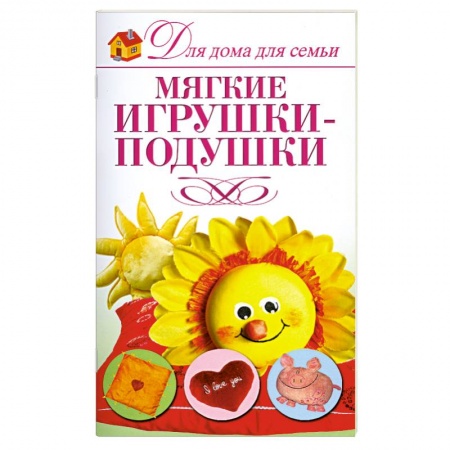 Книги, книга Мягкие игрушки-подушки