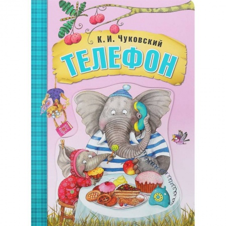 Книги для самых маленьких (0-3 года), книга Телефон