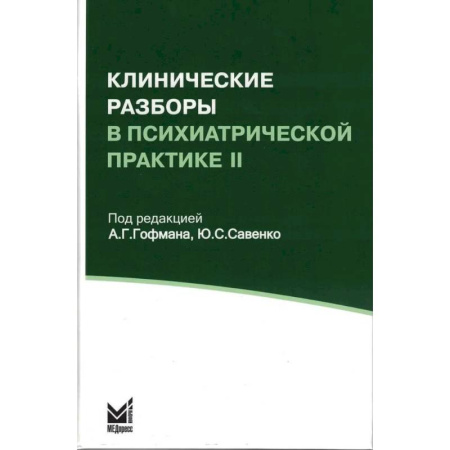 Специальная медицина, книга Клинические разборы в психиатрической практике II