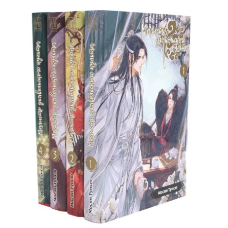 Фантастика, фэнтези, книга Магистр дьявольского культа. Т. 1-4 (комплект из 4-х книг)