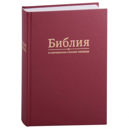 Православие, книга Библия в современном русском переводе)