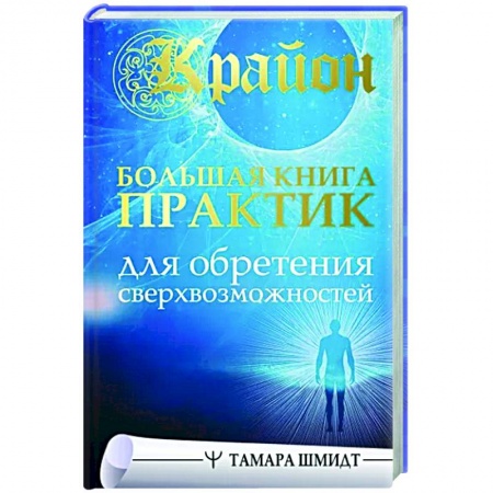 Эзотерические учения, книга Крайон. Большая книга практик для обретения сверхвозможностей