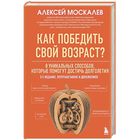 Популярная и нетрадиционная медицина, книга Как победить свой возраст? 8 уникальных способов, которые помогут достичь долголетия.