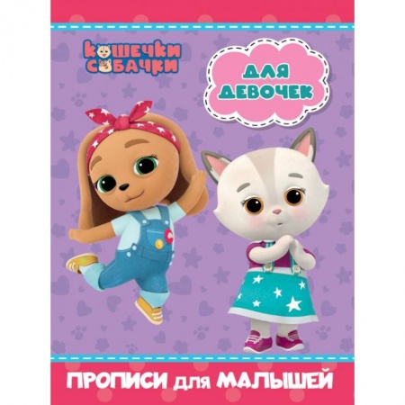Дошкольникам, книга Кошечки-собачки. Прописи для малышей. Для девочек