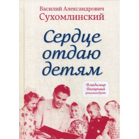 Общественные и гуманитарные науки, книга Сердце отдаю детям
