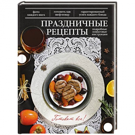 Книги, книга Праздничные рецепты
