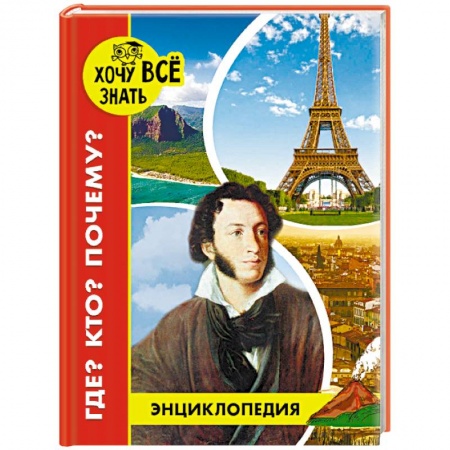 Познавательная литература, книга Энциклопедия. Где? Кто? Почему?