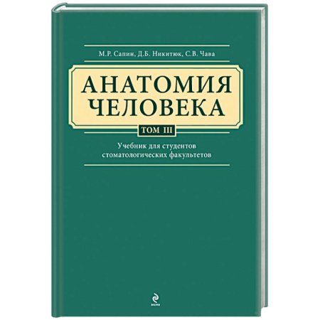 Книги, книга Анатомия человека. Учебник для студентов стоматологических факультетов в 3 томах. Том 3