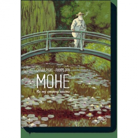 Развлечения. Праздники. Юмор, книга Моне. По ту сторону холста