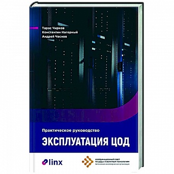 Эксплуатация ЦОД. Практическое руководство Эксплуатация ЦОД. Практическое руководство