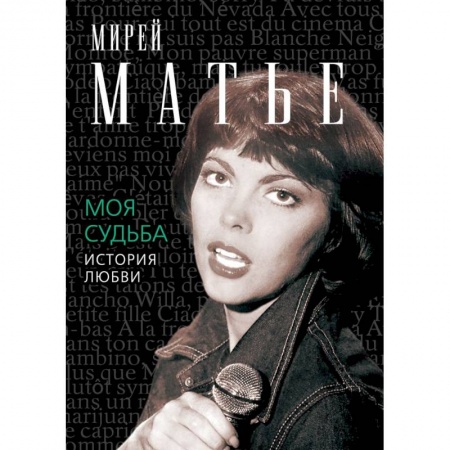 Книги, книга Моя судьба. История любви