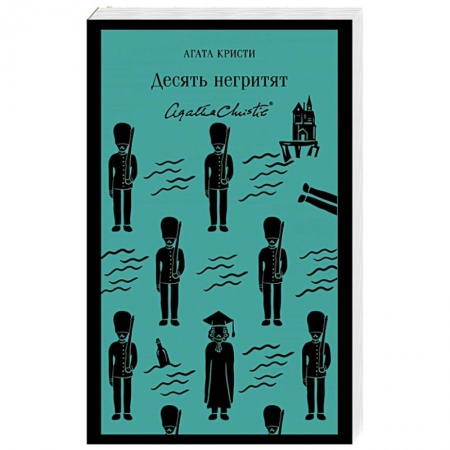 Детективы, триллеры, книга Десять негритят