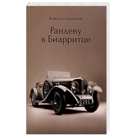 Классика, современная литература, книга Рандеву в Биарритце