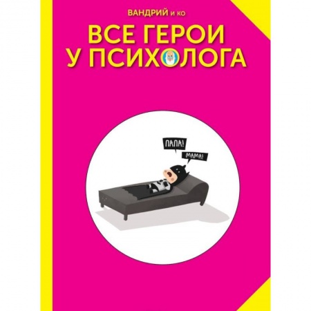 Развлечения. Праздники. Юмор, книга Все герои у психолога