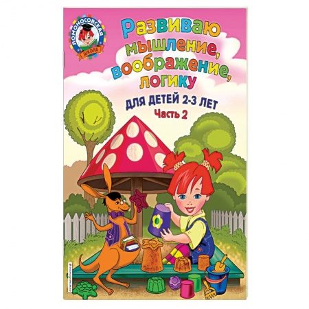 Дошкольникам, книга Развиваю мышление, воображение, логику. Для детей 2-3 лет. Часть 2