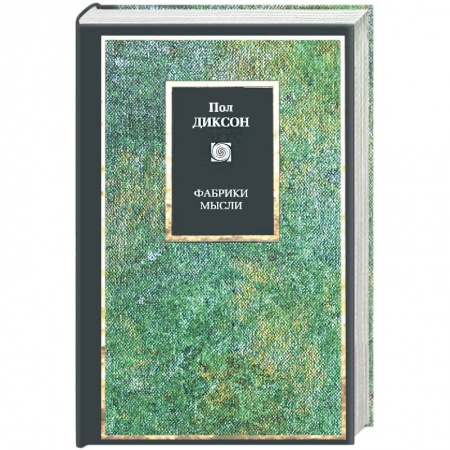 Зарубежные философы, книга Фабрики мысли