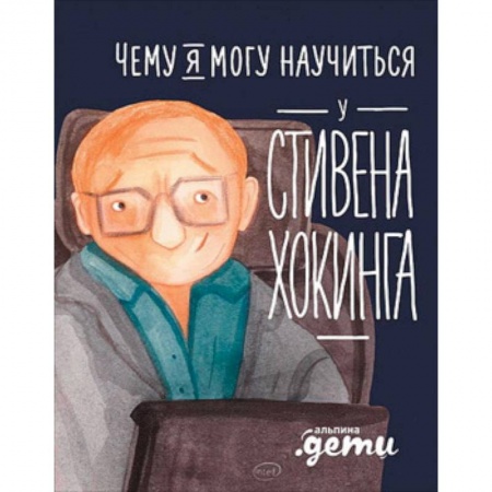 Мемуары, биографии, книга Чему я могу научиться у Стивена Хокинга