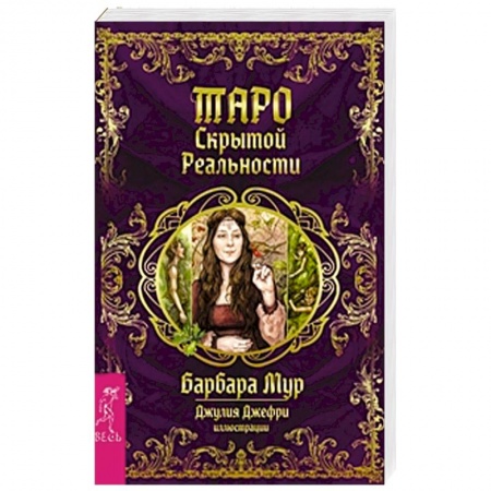 Книги, книга Таро скрытой реальности (брошюра + 78 карт)