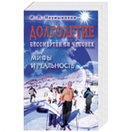 Книги, книга Долголетие. Бессмертен ли человек. Мифы и реальность.