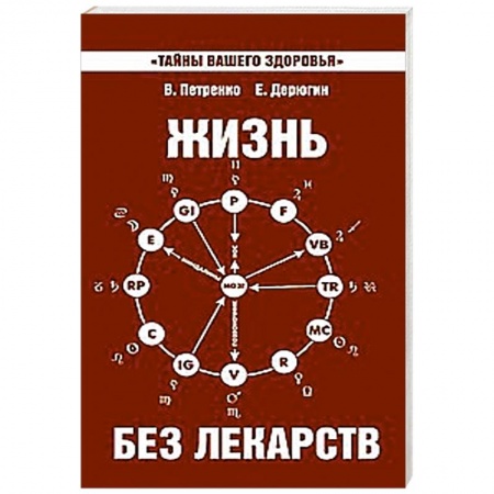 Книги, книга Жизнь без лекарств. Биоэнергетика и народная медицина