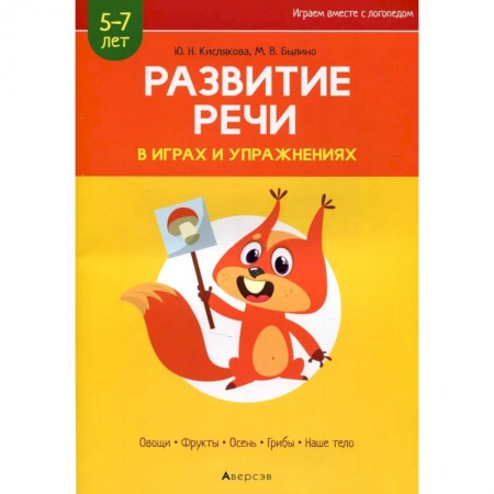 Дошкольникам, книга Развитие речи в играх и упражнениях. 5-7 лет. Часть 1