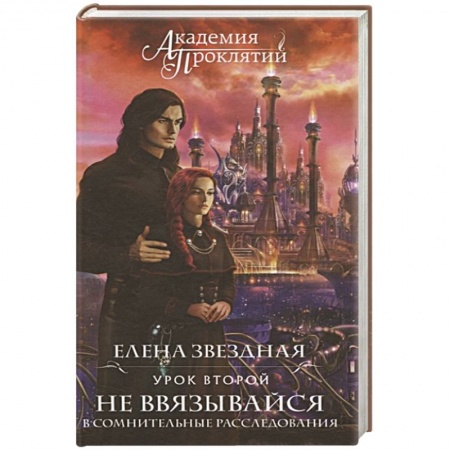 Фантастика, фэнтези, книга Академия Проклятий. Урок второй: Не ввязывайся в сомнительные расследования