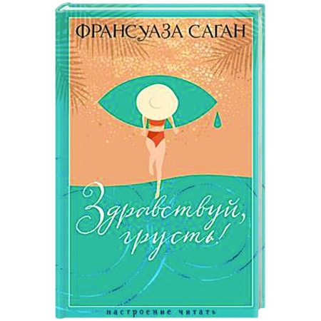 Классика, современная литература, книга Здравствуй,грусть!