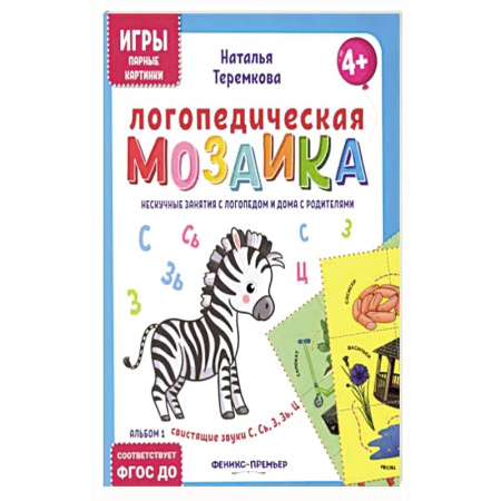 Общественные и гуманитарные науки, книга Логопедическая мозаика:свист звуки С, Сь, З, Зь, Ц