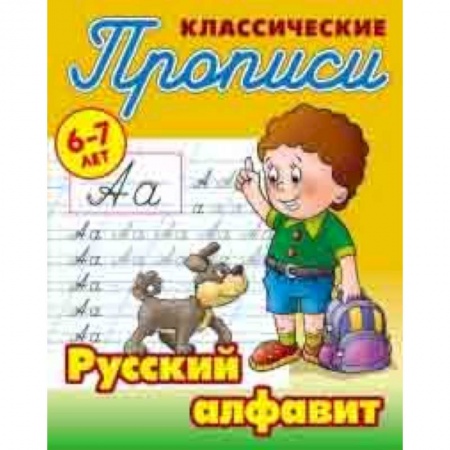 Дошкольникам, книга Классические прописи. Русский алфавит. 6-7 лет