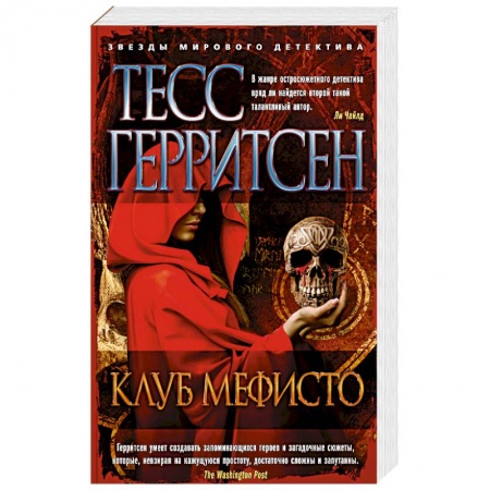 Детективы, триллеры, книга Клуб Мефисто