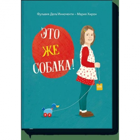 Дошкольникам, книга Это же собака!