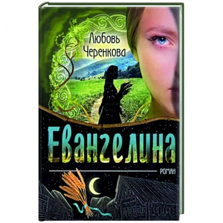 Историческая художественная проза, книга Евангелина