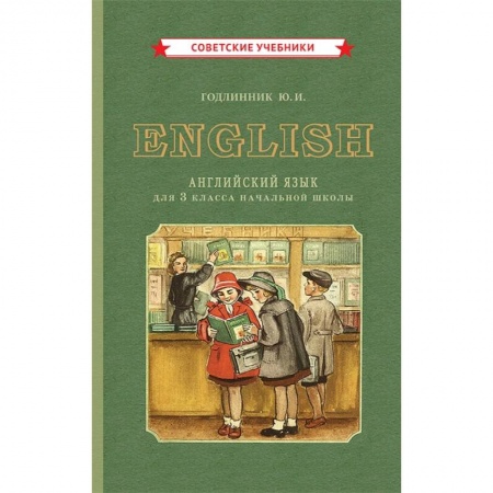 Книги, книга Учебник английского языка для 3 класса начальной школы [1949].