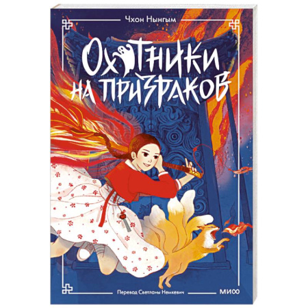 Проза для детей, книга Охотники на призраков. Том 1