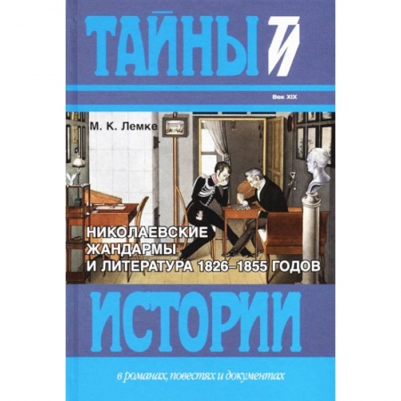 Общественные и гуманитарные науки, книга Николаевские жандармы и литература 1826-1855 годов