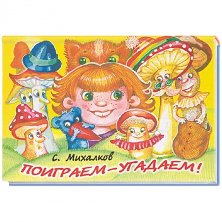 Книги, книга Поиграем-угадаем!