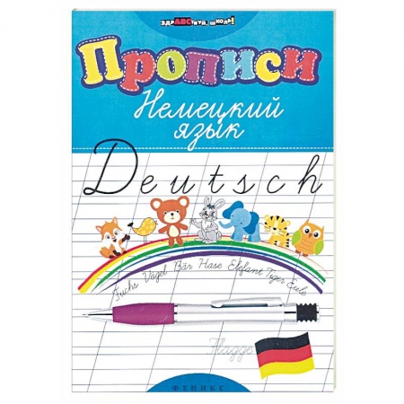 Школьникам и абитуриентам, книга Прописи. Немецкий язык