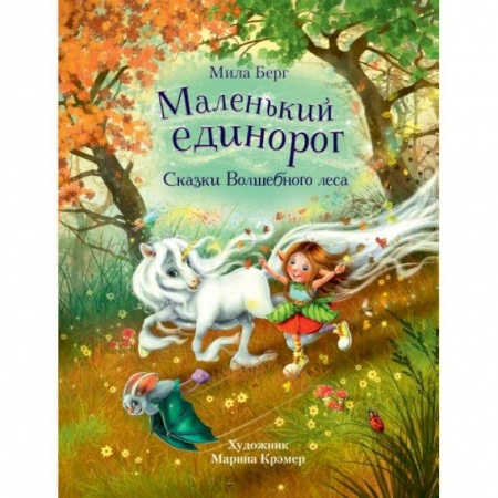 Сказки, книга Маленький единорог.Сказки волшебного леса