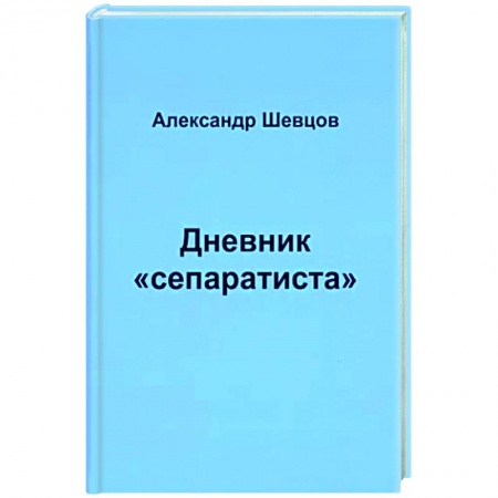 Публицистика, книга Дневник 'сепаратиста'
