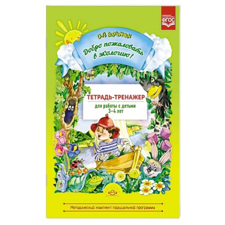 Познавательная литература, книга Добро пожаловать в экологию 3-4лет. Тетрадь-тренажер