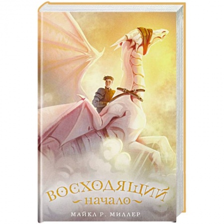 Фантастика, фэнтези, книга Восходящий. Начало