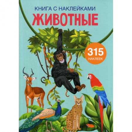 Познавательная литература, книга Животные