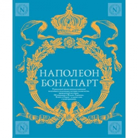 Мемуары, биографии, книга Военное искусство. Опыт величайшего полководца