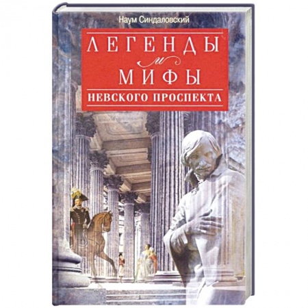История городов, книга Легенды и мифы Невского проспекта