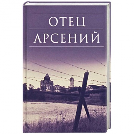 Православие, книга Отец Арсений
