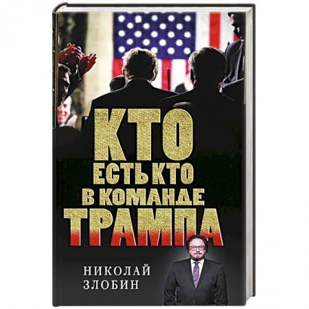 Публицистика, книга Кто есть кто в команде Трампа?