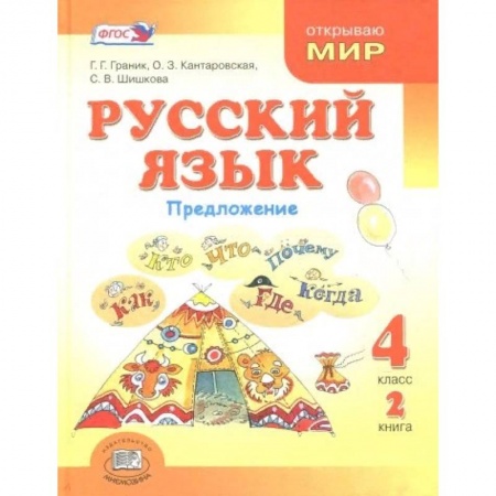 Школьникам и абитуриентам, книга Русский язык. 4 класс. В 3-х книгах. Книга 2.  Учебник. ФГОС