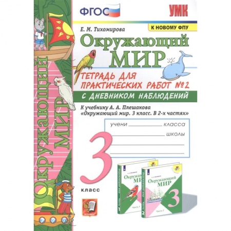 Школьникам и абитуриентам, книга Окружающий мир. 3 класс. Тетрадь для практических работ №2 к учебнику А. А. Плешакова. ФГОС