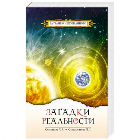Эзотерические учения, книга Загадки реальности